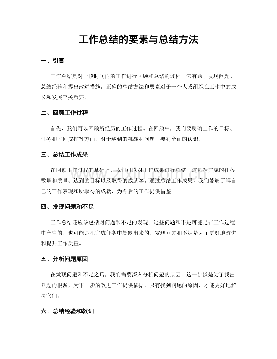 工作总结的要素与总结方法.docx_第1页