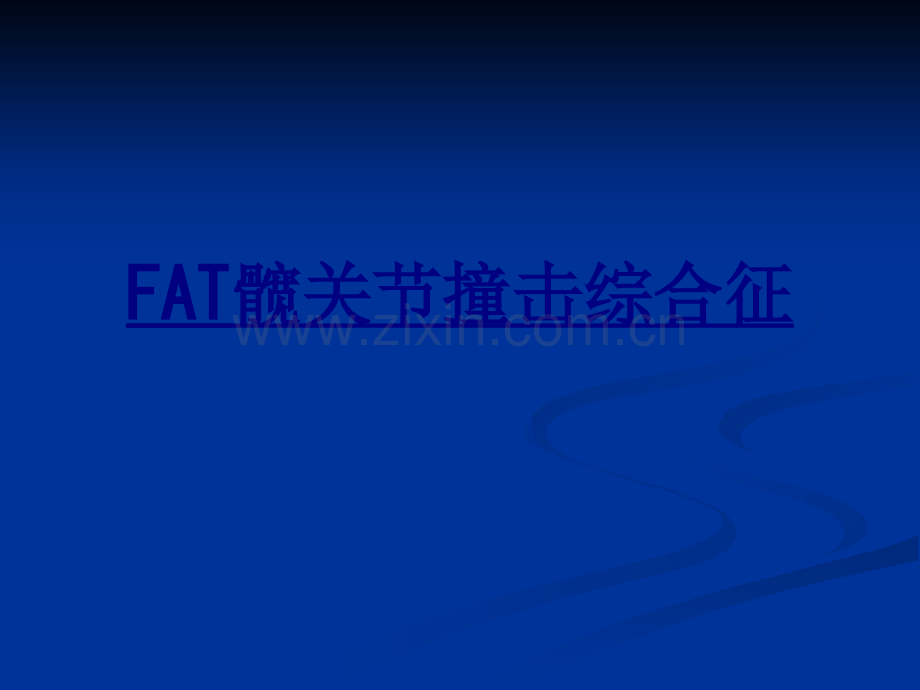 FAT髋关节撞击综合征优质PPT课件.ppt_第1页