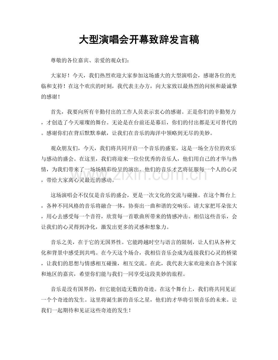 大型演唱会开幕致辞发言稿.docx_第1页