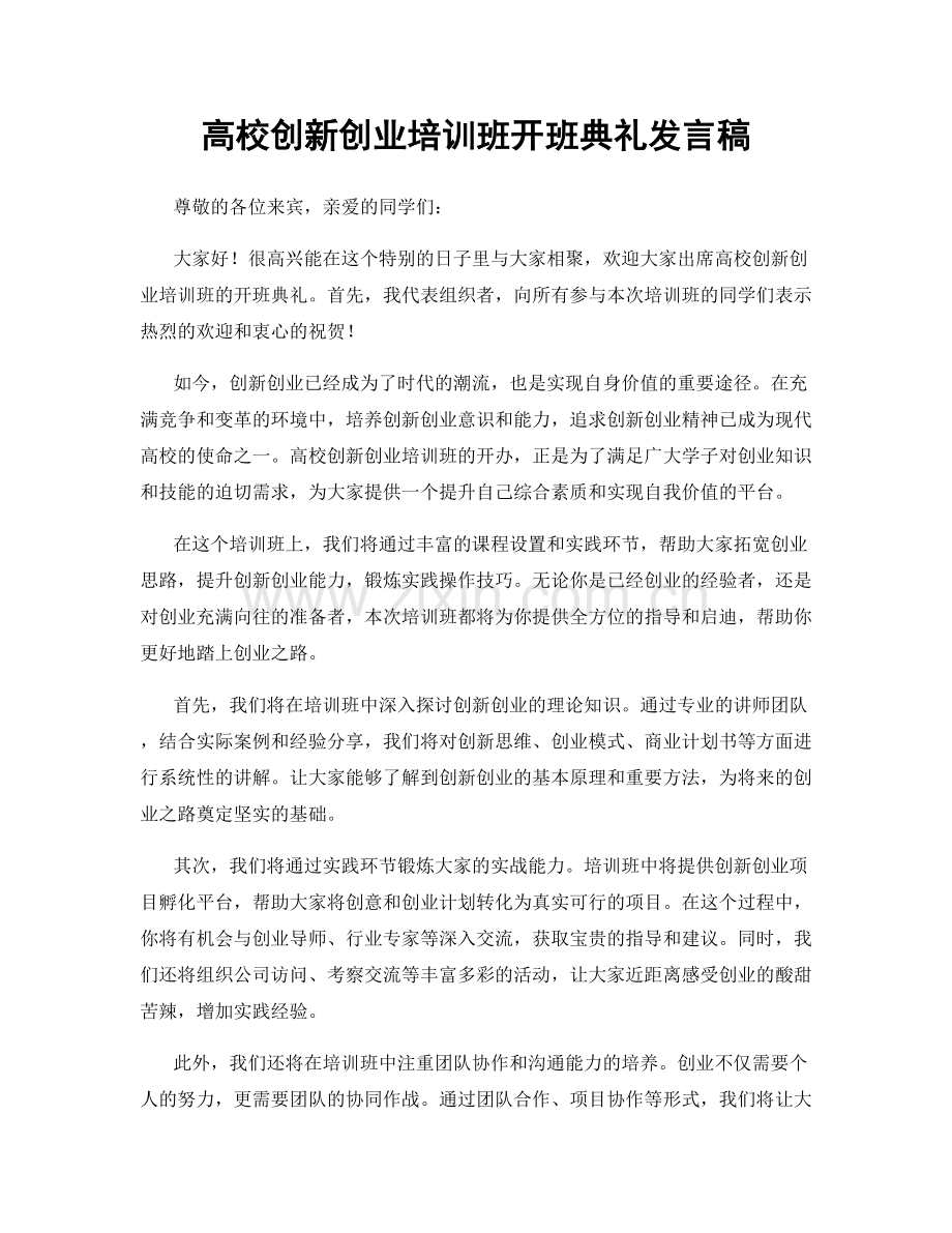 高校创新创业培训班开班典礼发言稿.docx_第1页