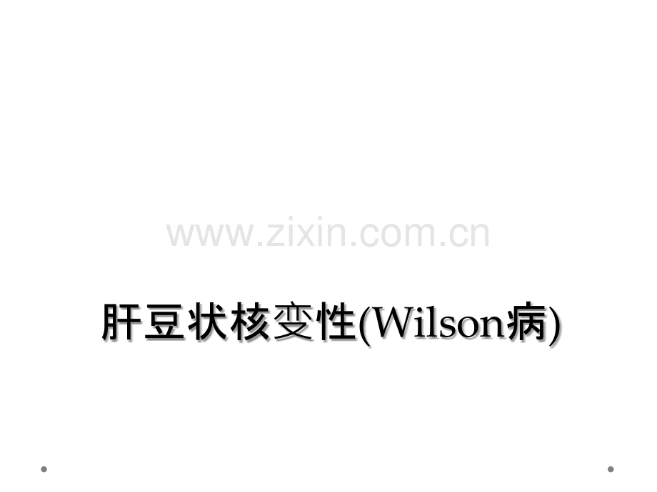 肝豆状核变性(Wilson病).ppt_第1页