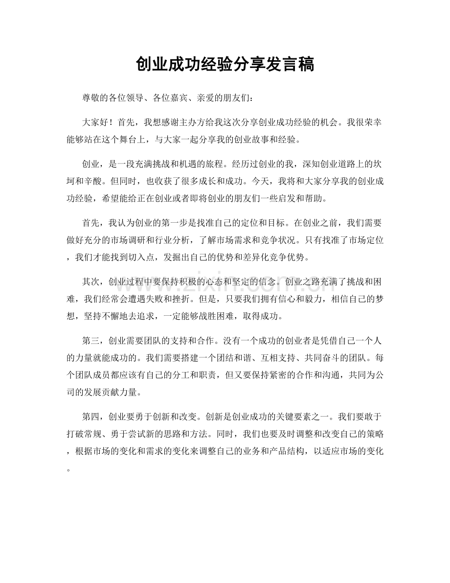 创业成功经验分享发言稿.docx_第1页