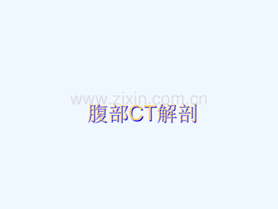 肝胆胰脾的CT诊断.ppt_第2页