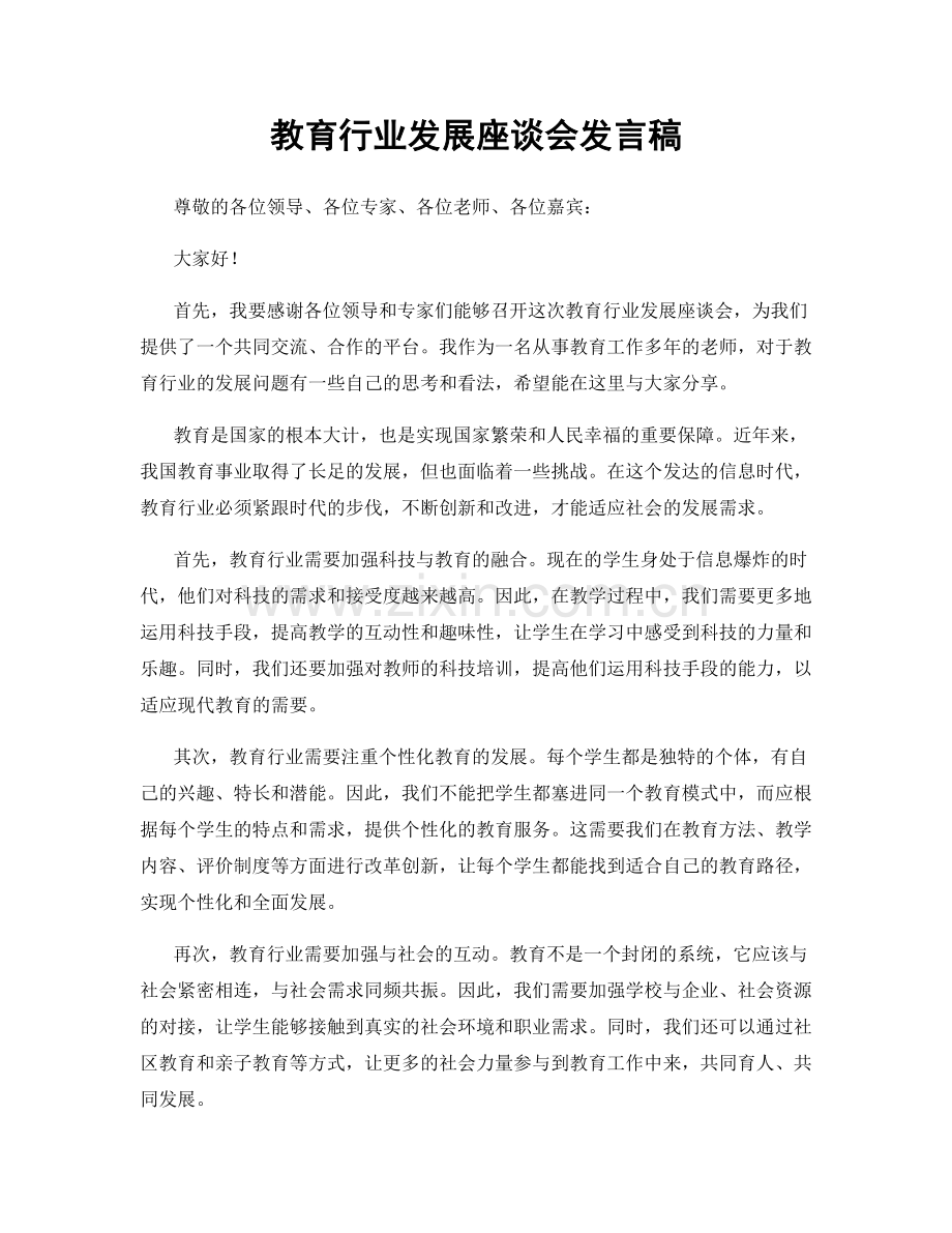 教育行业发展座谈会发言稿.docx_第1页