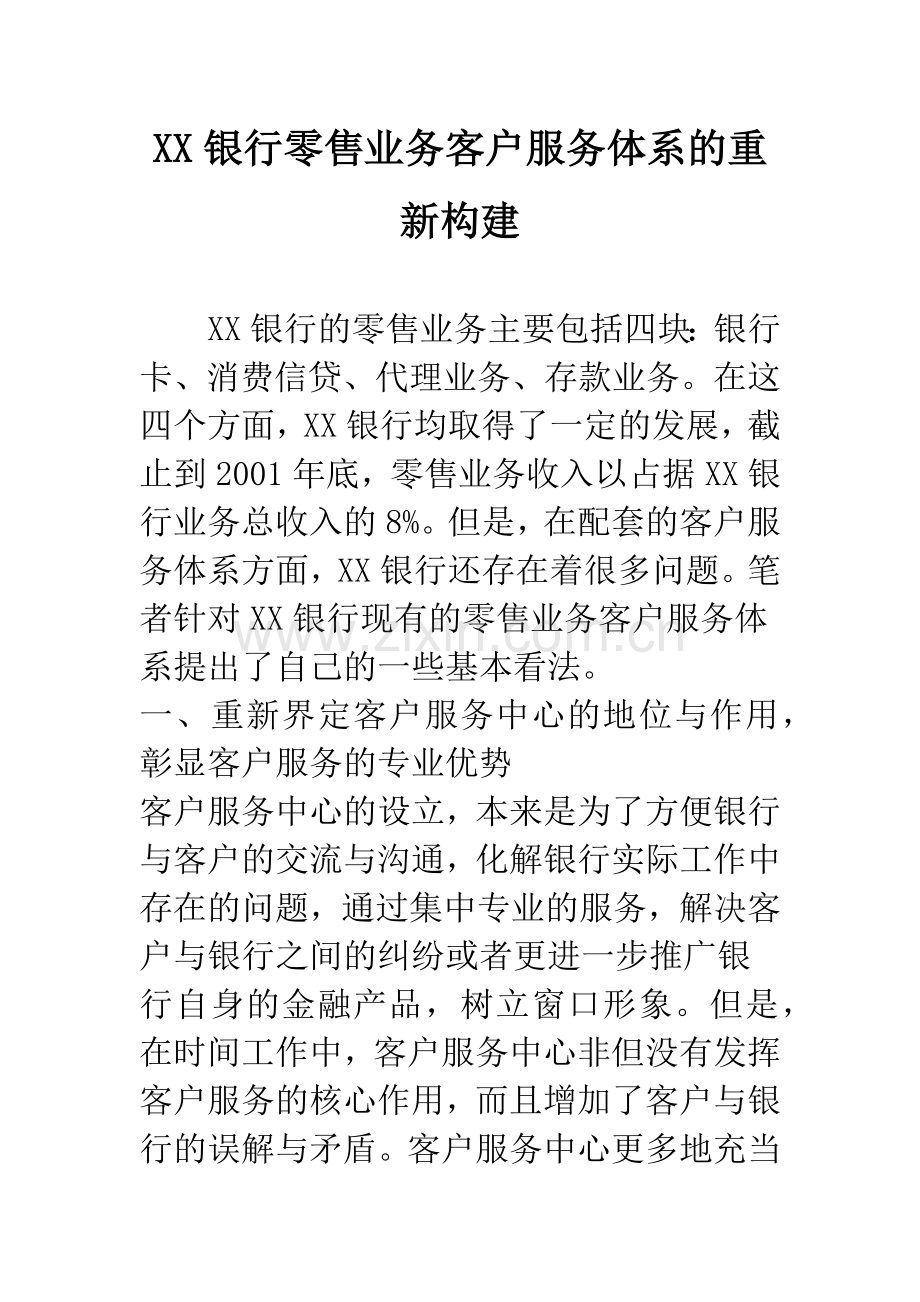 XX银行零售业务客户服务体系的重新构建.docx_第1页