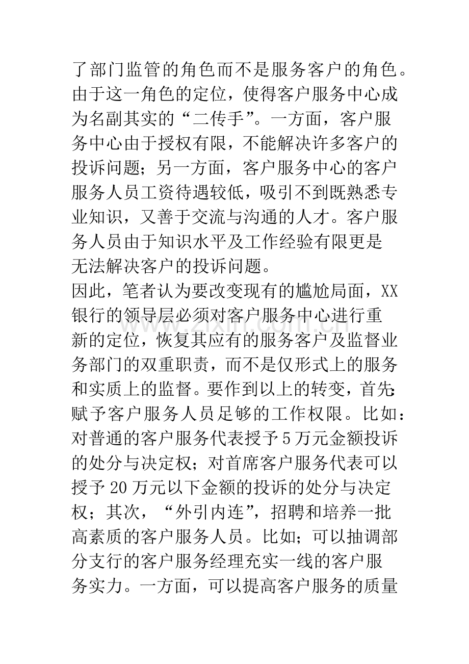 XX银行零售业务客户服务体系的重新构建.docx_第2页