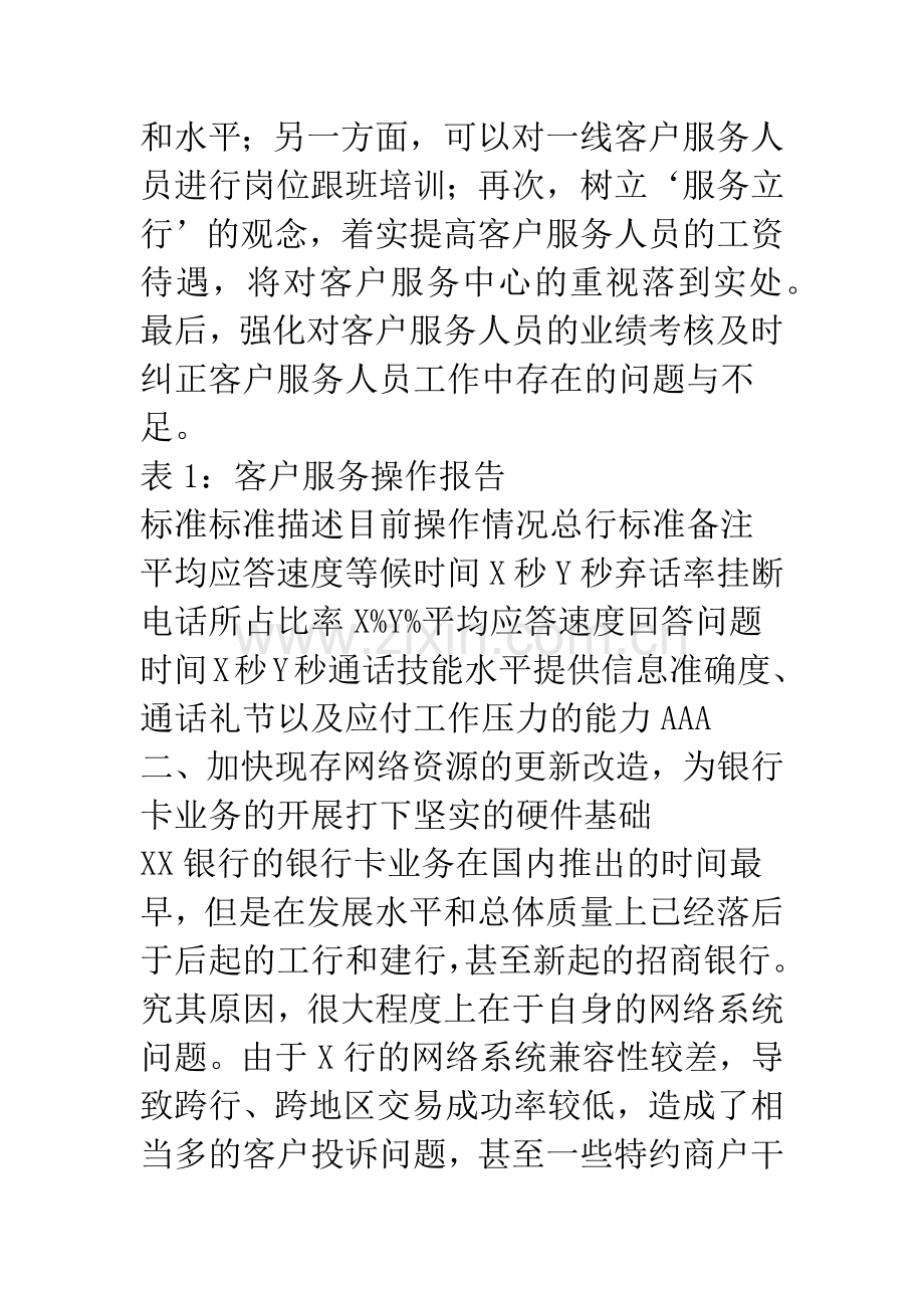 XX银行零售业务客户服务体系的重新构建.docx_第3页