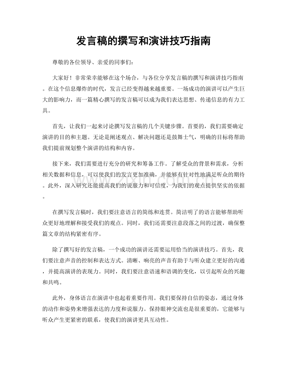 发言稿的撰写和演讲技巧指南.docx_第1页