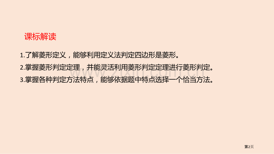 菱形平行四边形PPT菱形的判定省公开课一等奖新名师优质课比赛一等奖课件.pptx_第2页