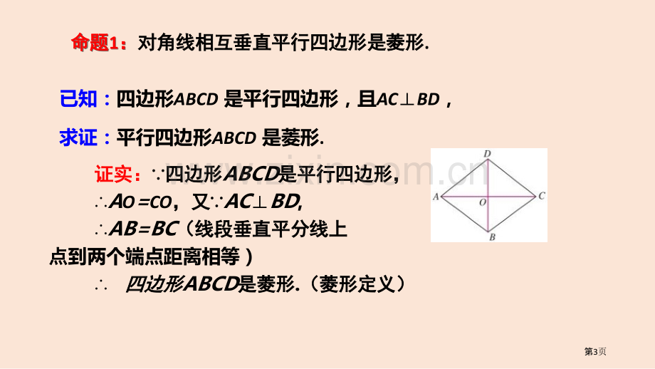 菱形平行四边形PPT菱形的判定省公开课一等奖新名师优质课比赛一等奖课件.pptx_第3页