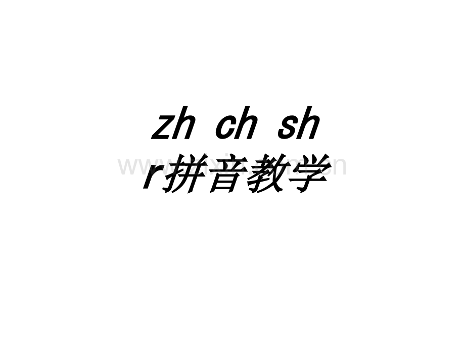 zhchshr拼音教学专题培训课件.ppt_第1页