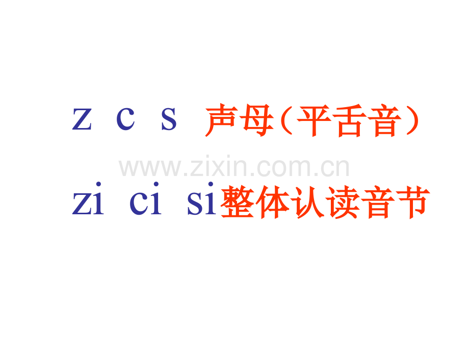 zhchshr拼音教学专题培训课件.ppt_第2页