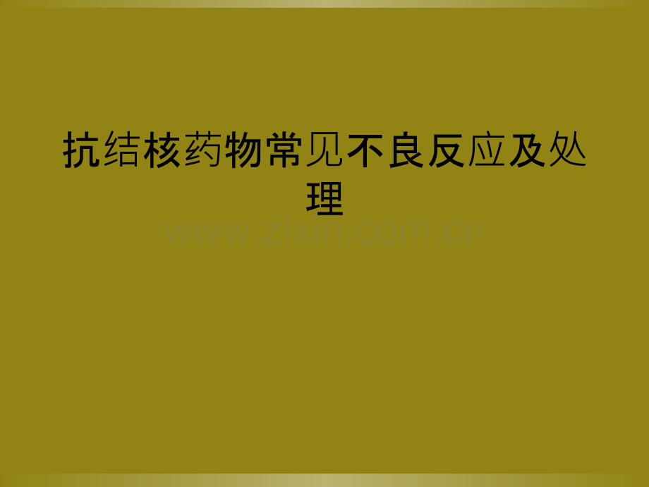 抗结核药物常见不良反应及处理.ppt_第1页