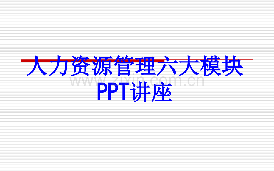 人力资源管理六大模块教育课件.ppt_第1页