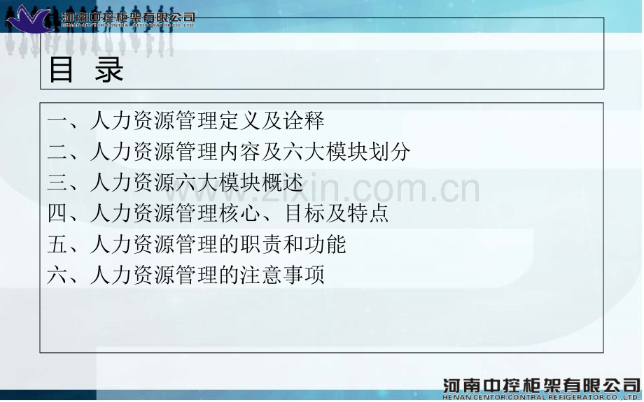 人力资源管理六大模块教育课件.ppt_第2页