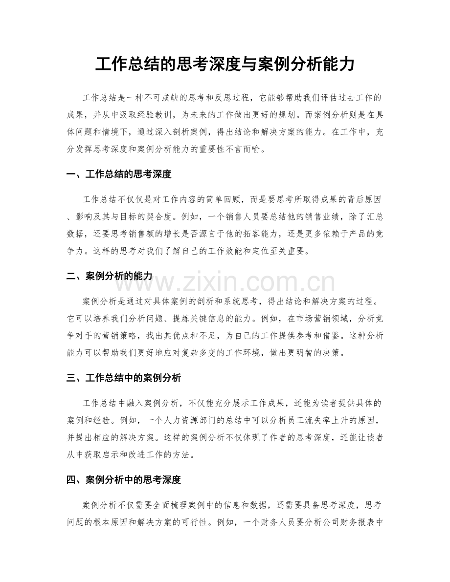 工作总结的思考深度与案例分析能力.docx_第1页