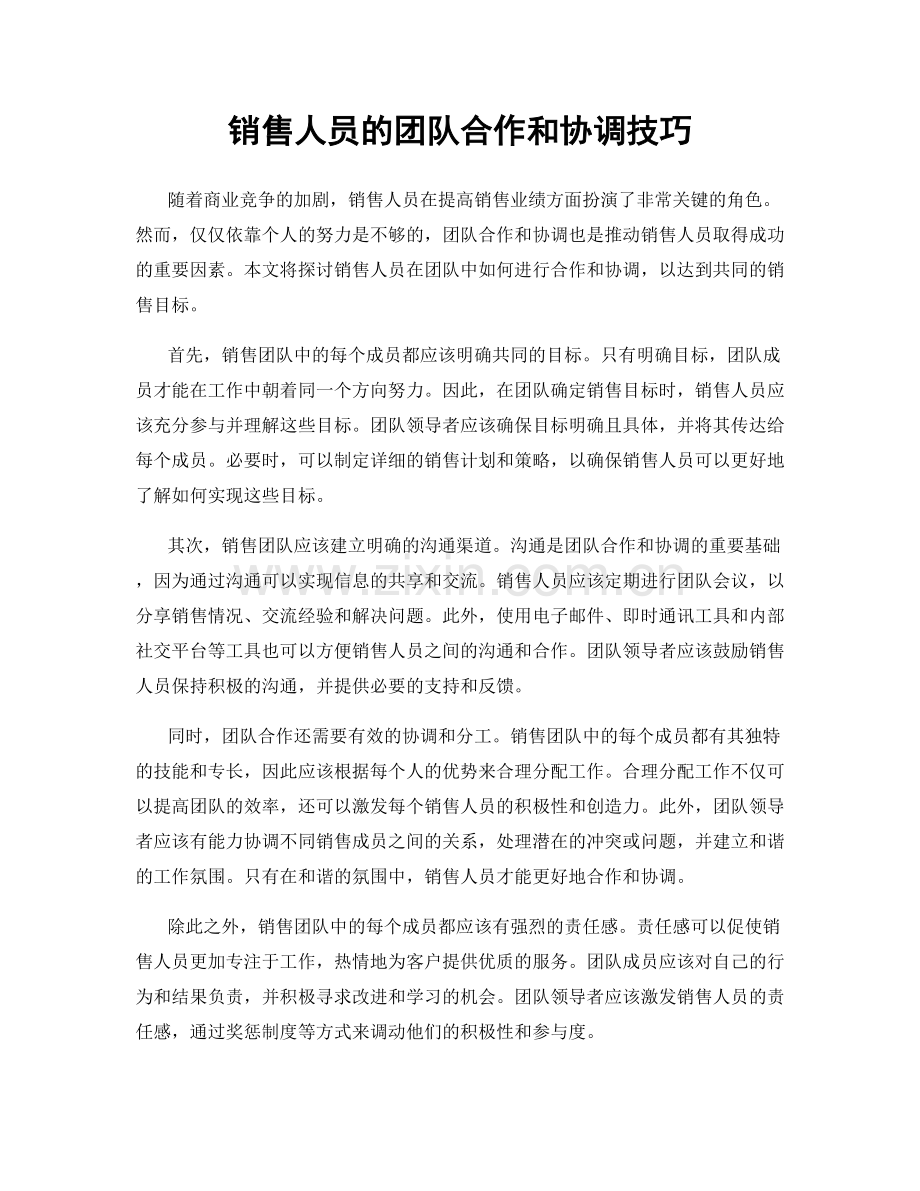 销售人员的团队合作和协调技巧.docx_第1页