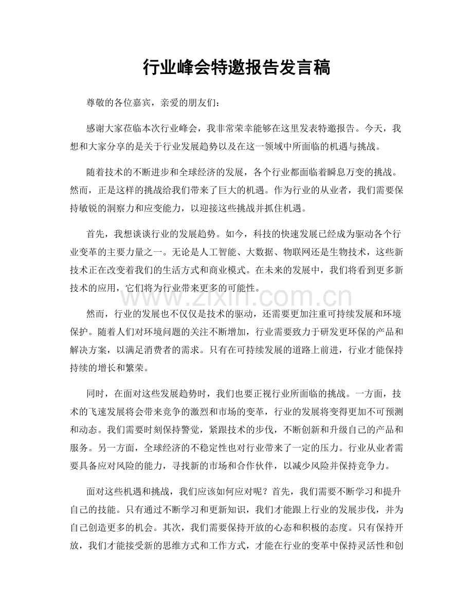 行业峰会特邀报告发言稿.docx_第1页