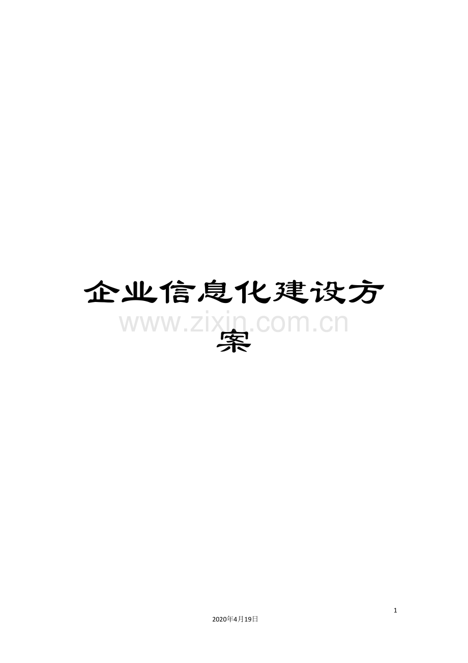 企业信息化建设方案.doc_第1页