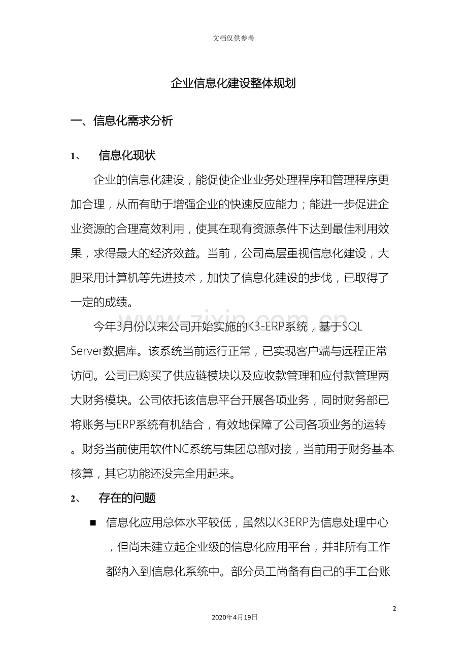 企业信息化建设方案.doc_第2页