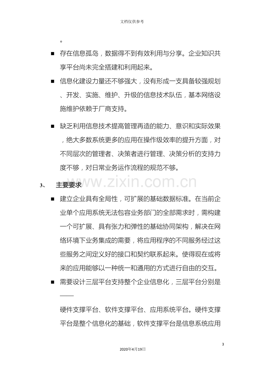 企业信息化建设方案.doc_第3页