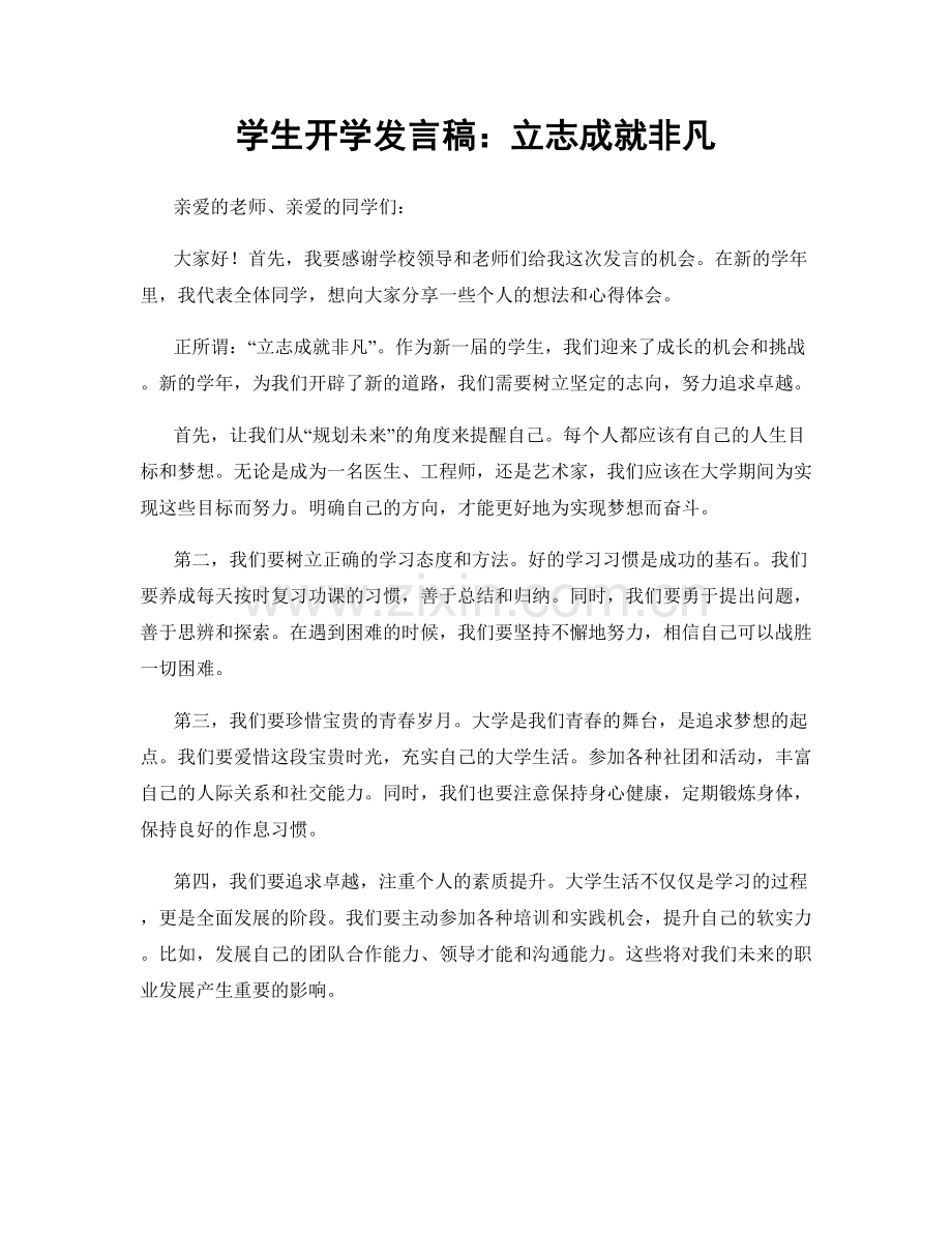 学生开学发言稿：立志成就非凡.docx_第1页