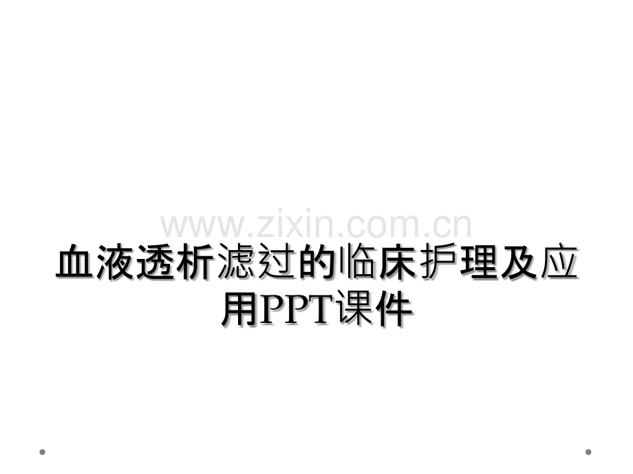 血液透析滤过的临床护理及应用PPT课件.ppt_第1页