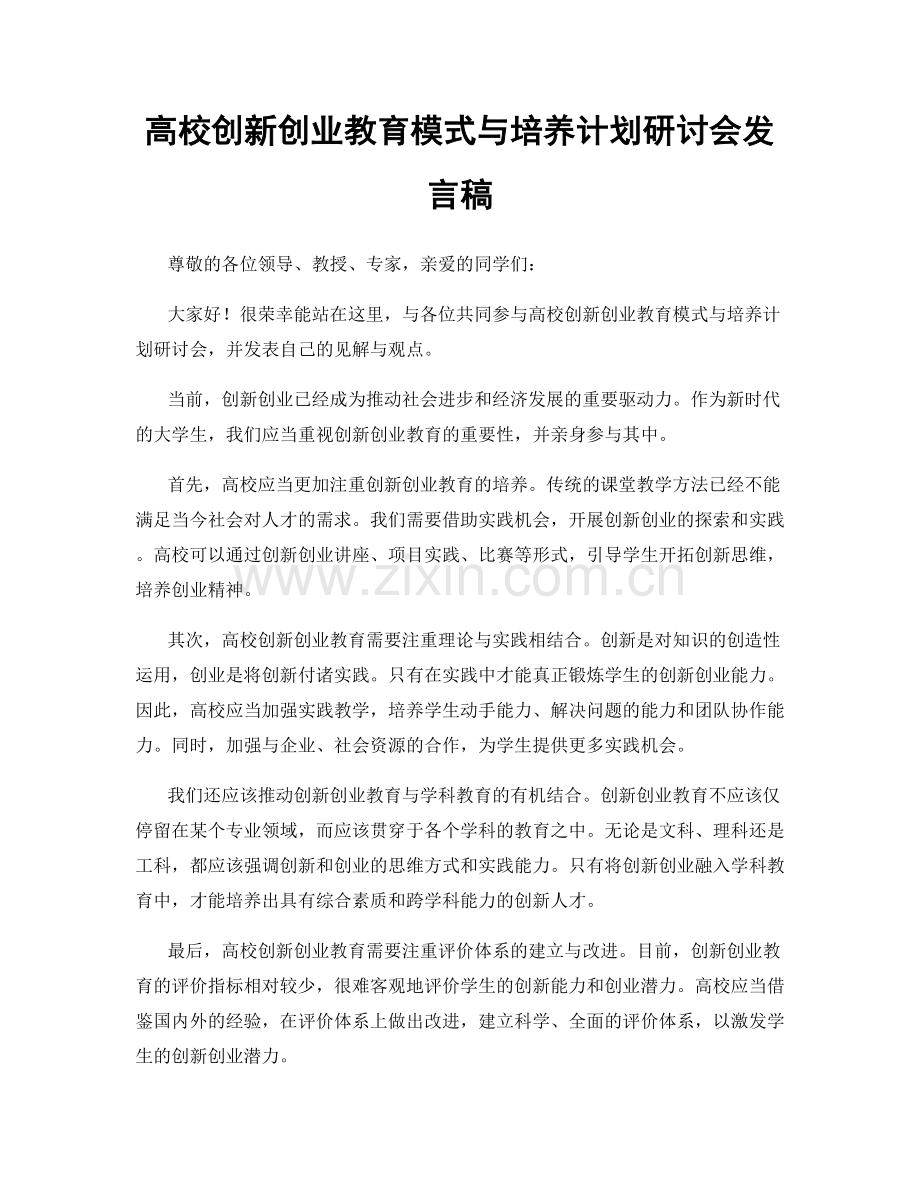 高校创新创业教育模式与培养计划研讨会发言稿.docx_第1页