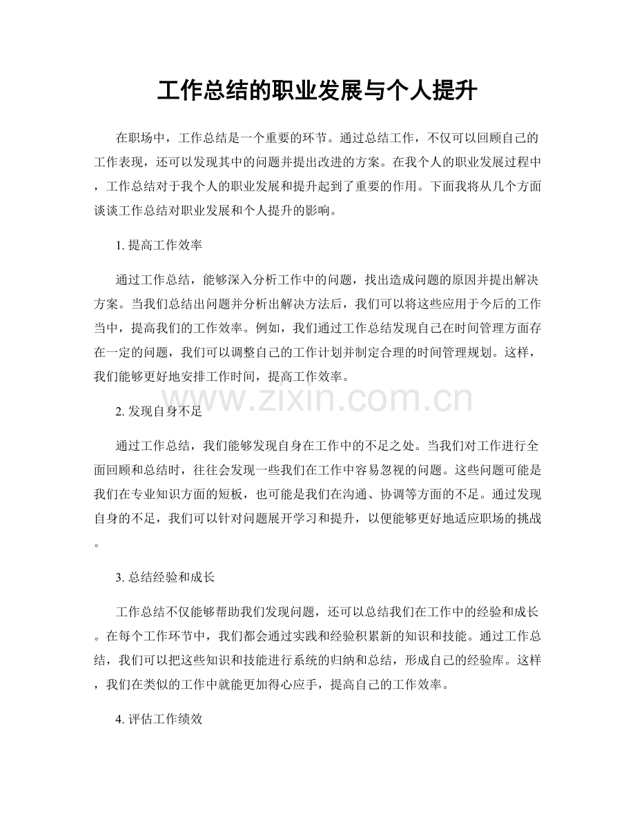 工作总结的职业发展与个人提升.docx_第1页