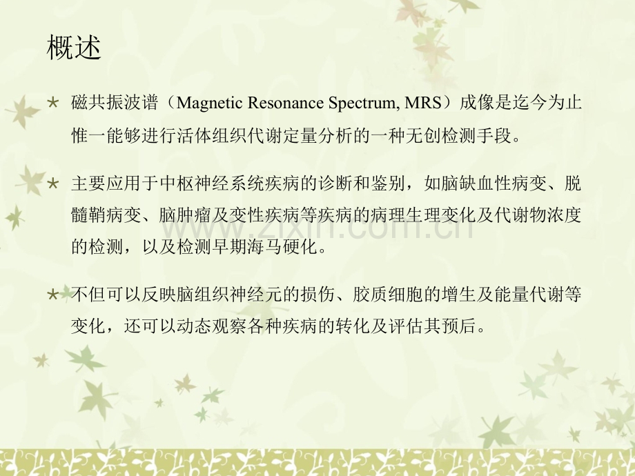 MRS磁共振波谱成像在中枢神经系统中的应用优质PPT课件.ppt_第2页