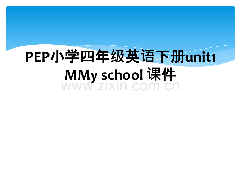 PEP小学四年级英语下册unit1-MMy-school-课件.ppt_第1页