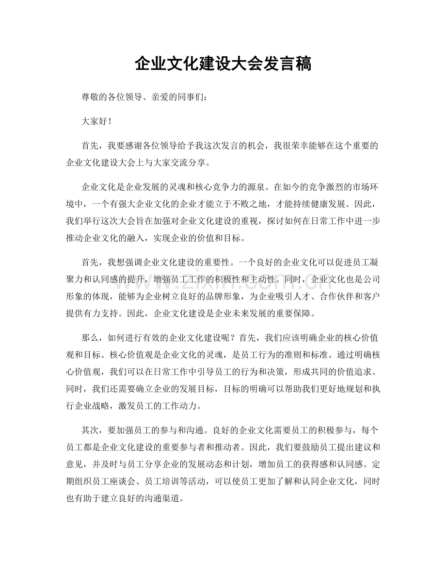 企业文化建设大会发言稿.docx_第1页