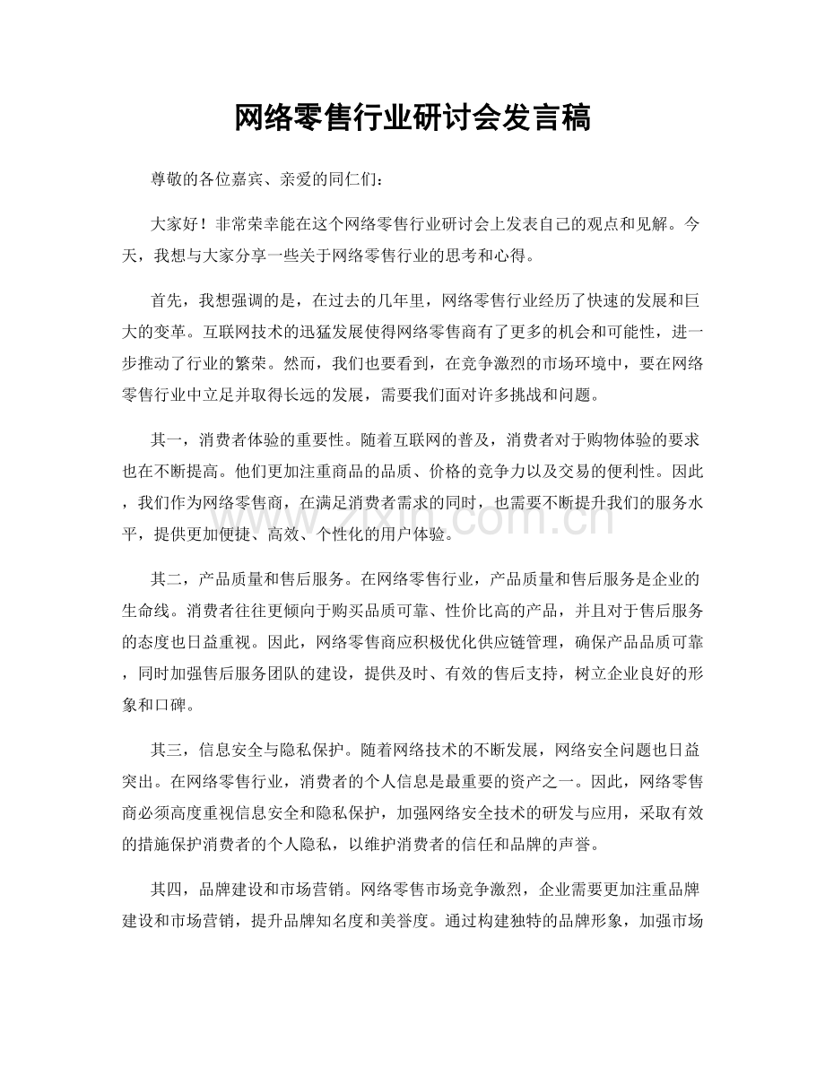 网络零售行业研讨会发言稿.docx_第1页