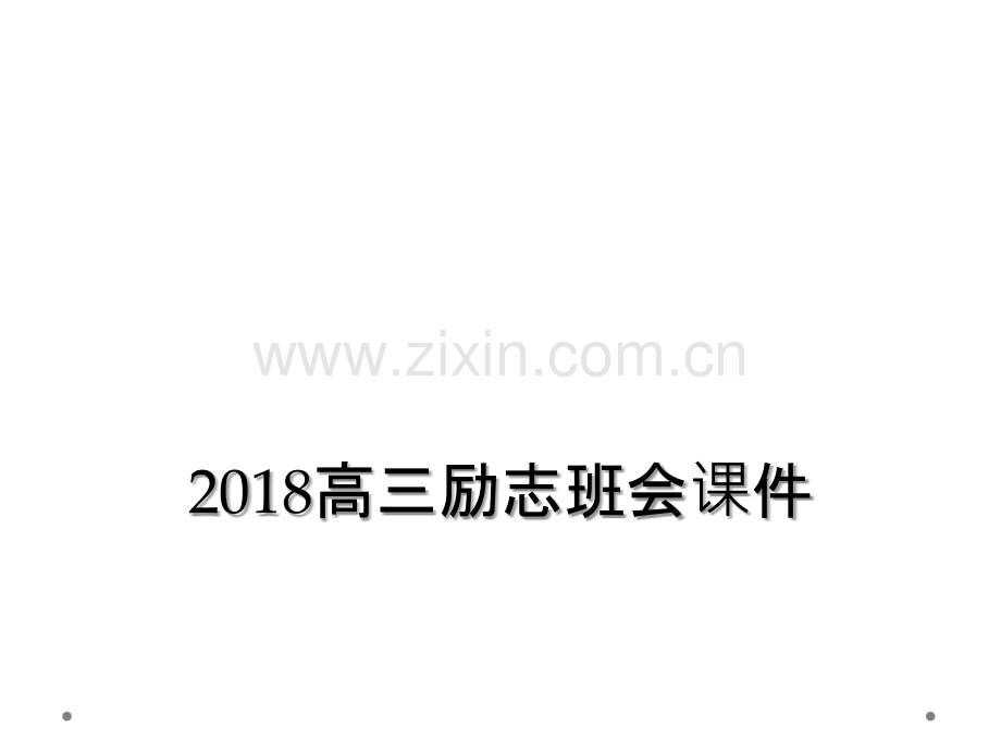 2018高三励志班会课件.ppt_第1页