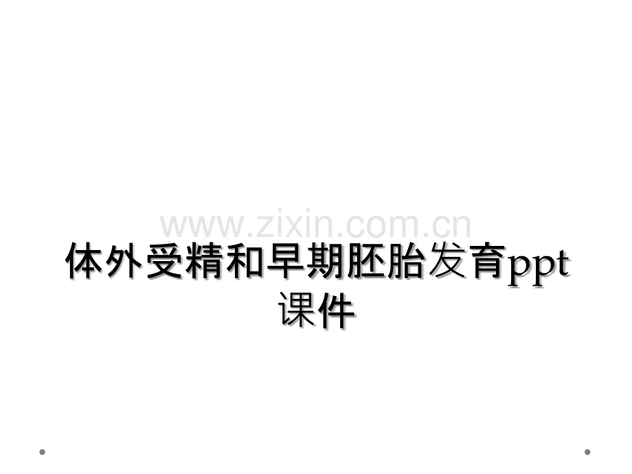 体外受精和早期胚胎发育ppt课件.ppt_第1页