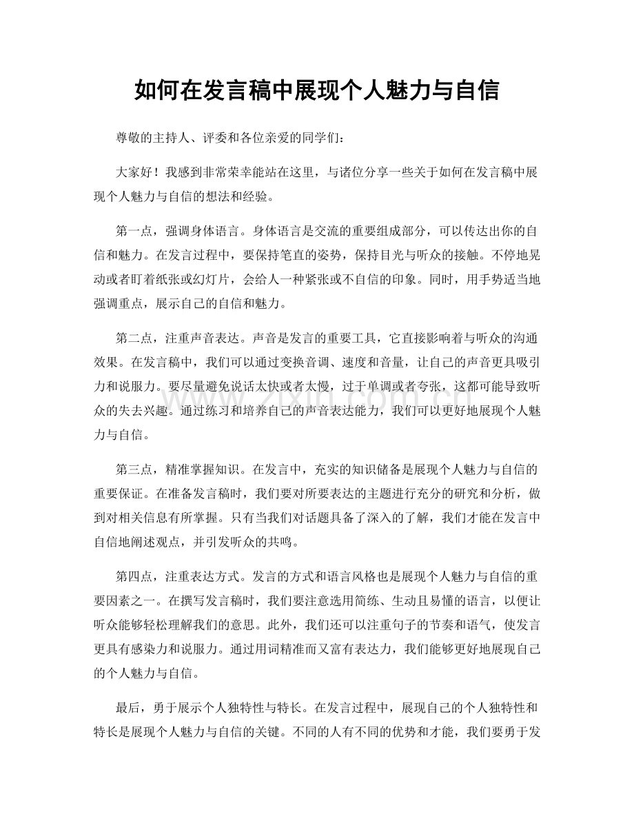 如何在发言稿中展现个人魅力与自信.docx_第1页