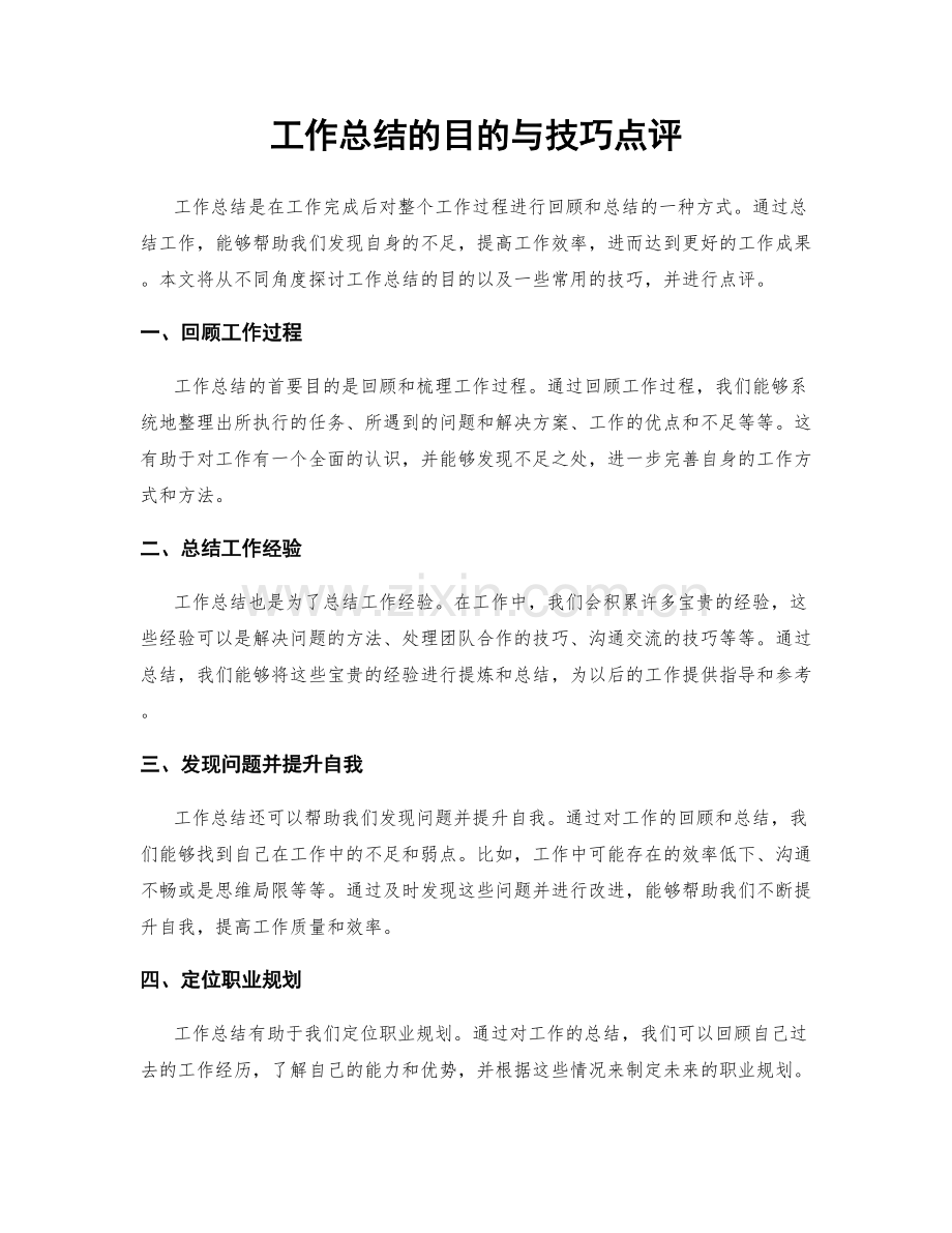 工作总结的目的与技巧点评.docx_第1页