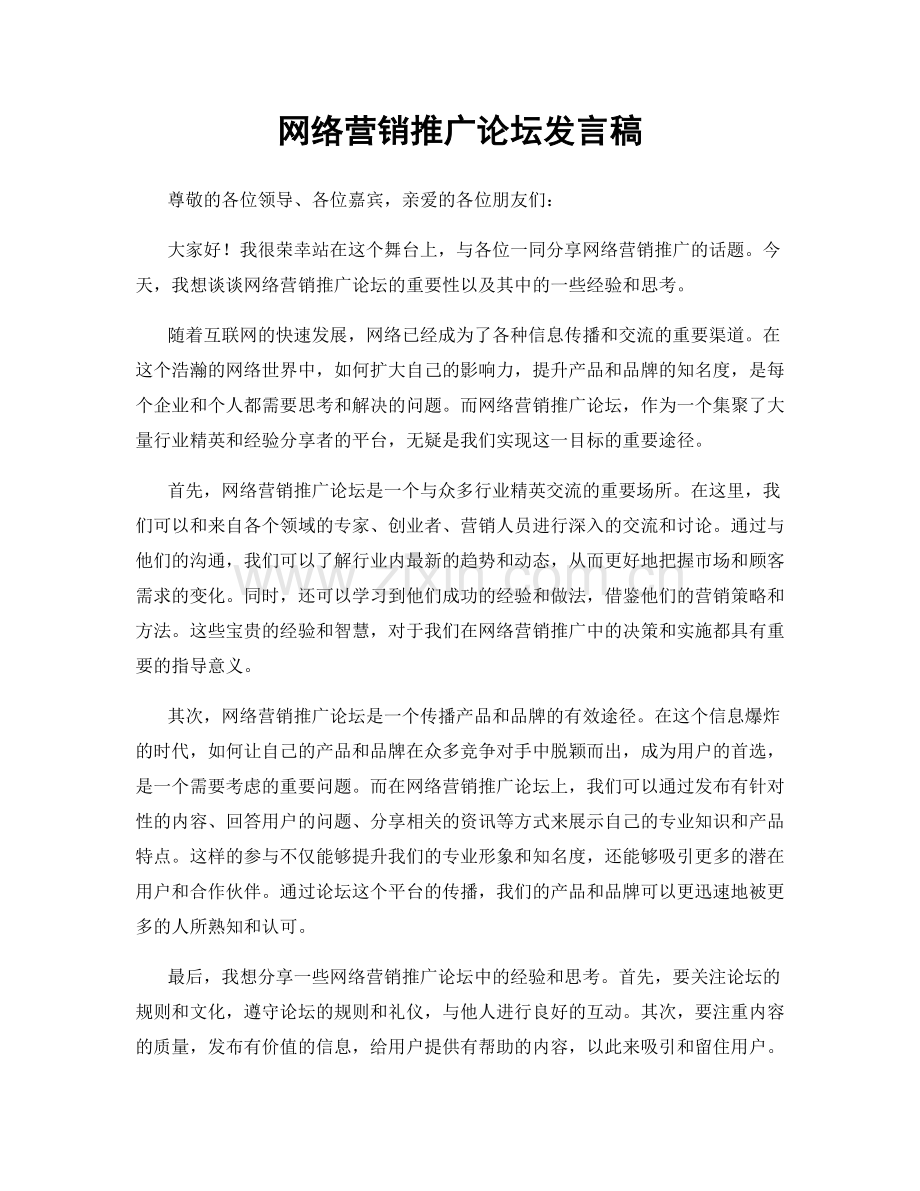 网络营销推广论坛发言稿.docx_第1页