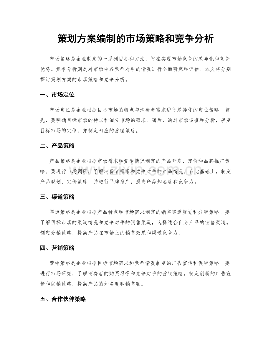 策划方案编制的市场策略和竞争分析.docx_第1页