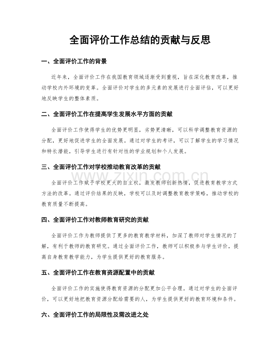 全面评价工作总结的贡献与反思.docx_第1页