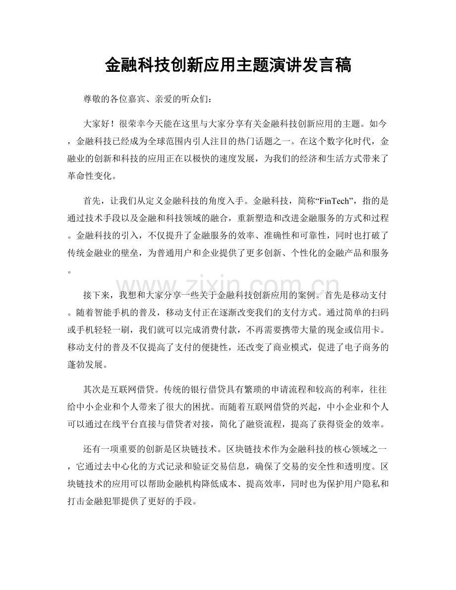 金融科技创新应用主题演讲发言稿.docx_第1页