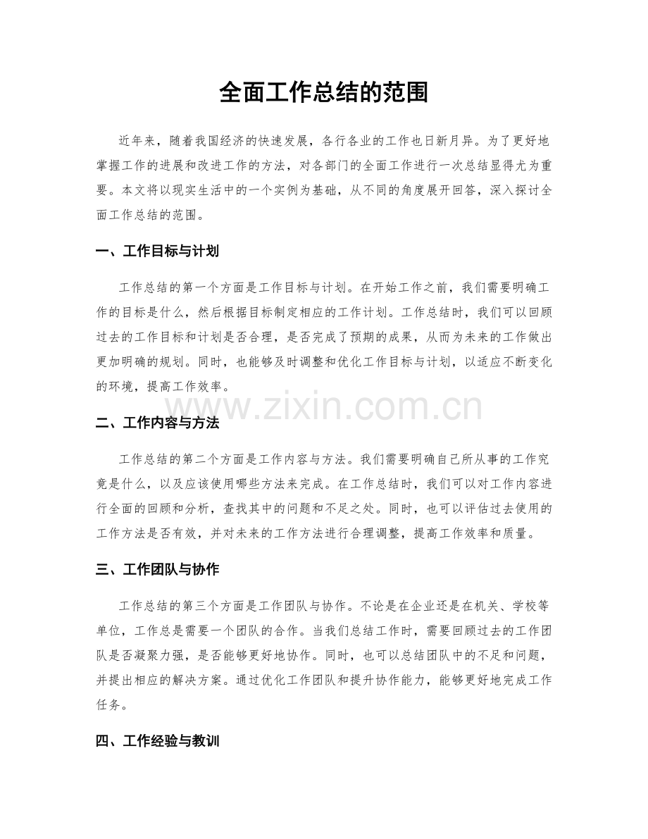 全面工作总结的范围.docx_第1页