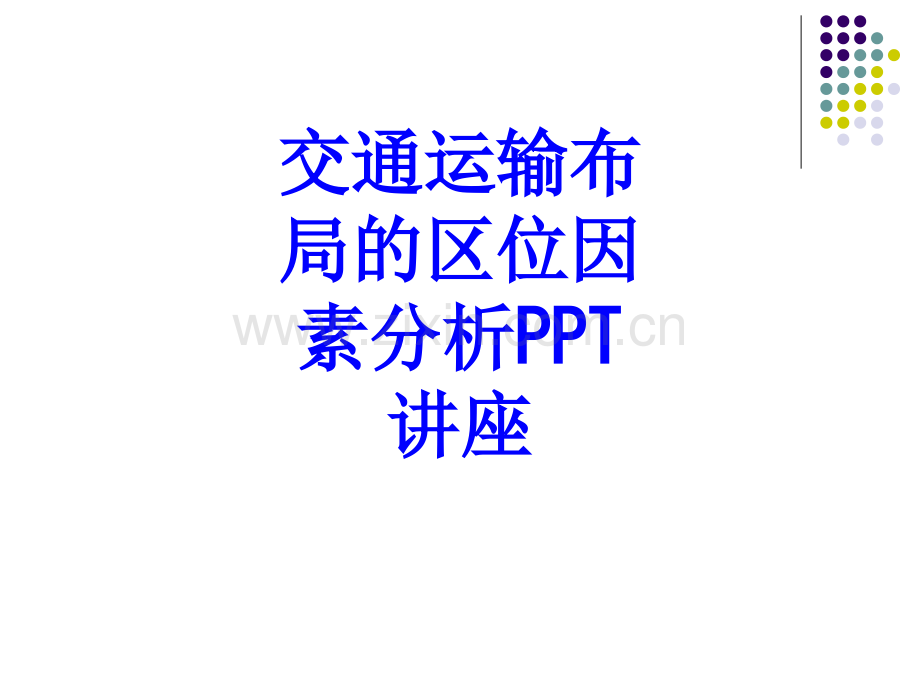 交通运输布局的区位因素分析教育课件.ppt_第1页