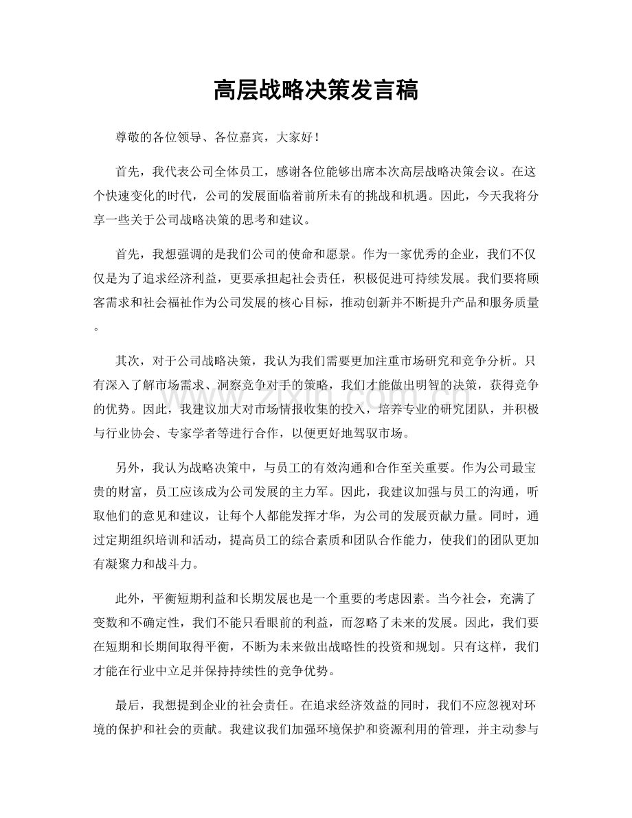 高层战略决策发言稿.docx_第1页