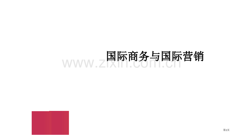 国际商务与国际营销总复习课件省公共课一等奖全国赛课获奖课件.pptx_第1页