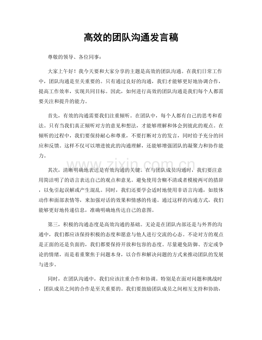 高效的团队沟通发言稿.docx_第1页