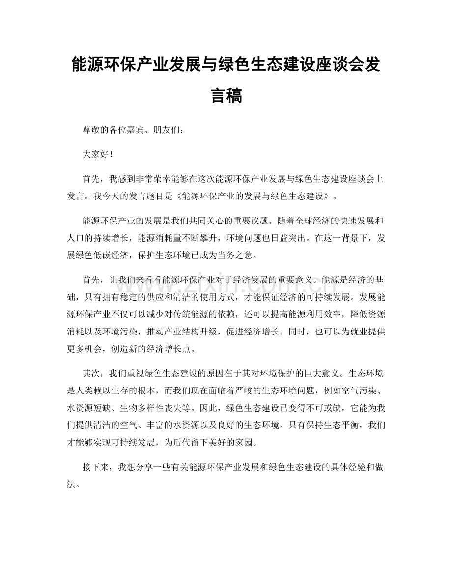 能源环保产业发展与绿色生态建设座谈会发言稿.docx_第1页