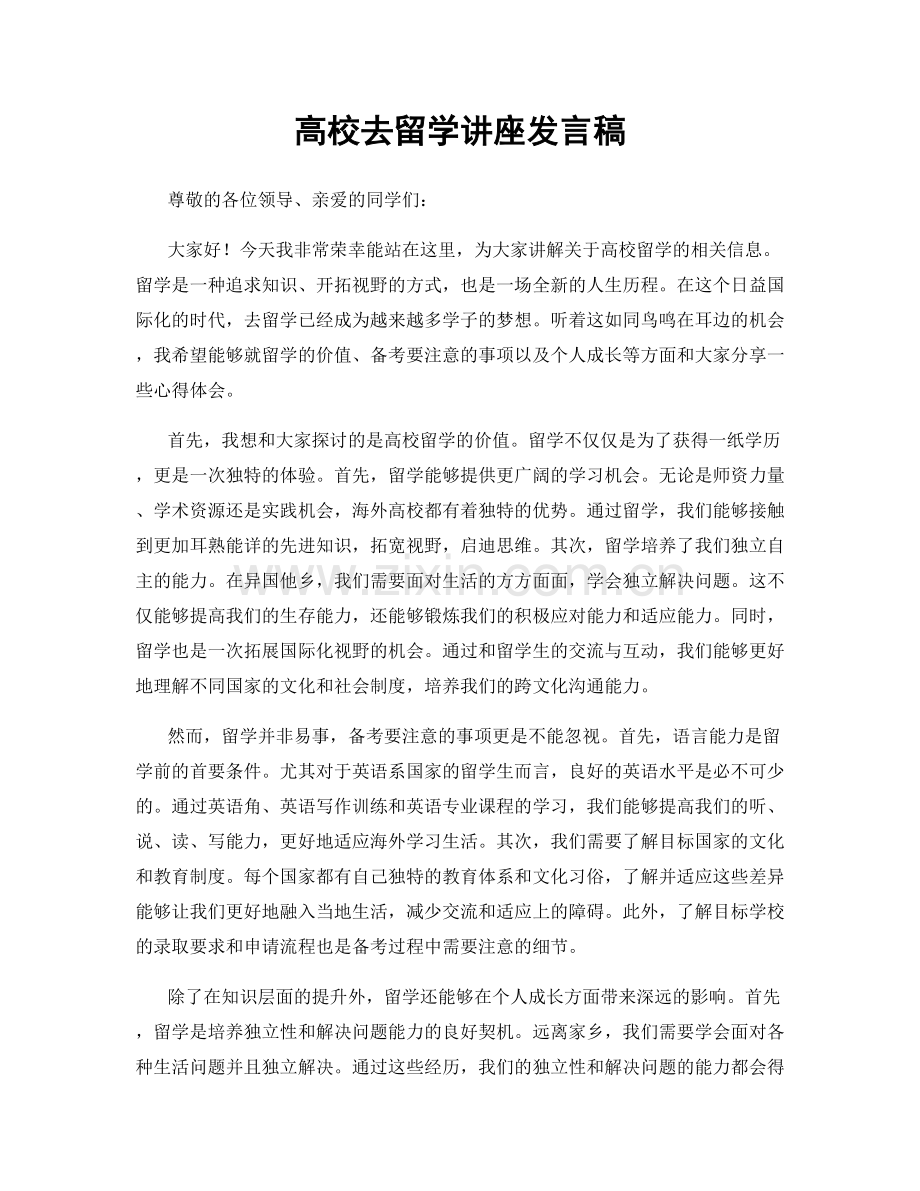 高校去留学讲座发言稿.docx_第1页