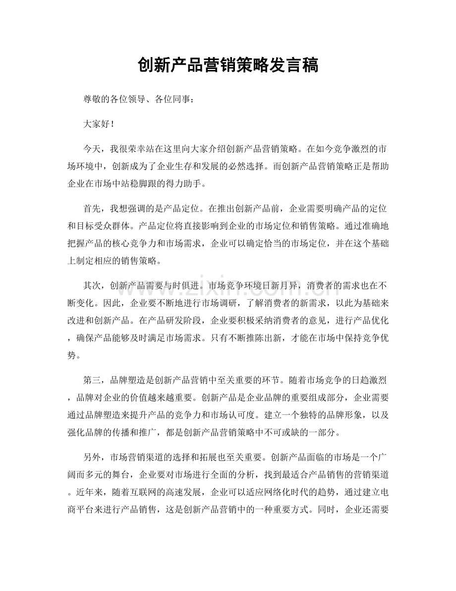 创新产品营销策略发言稿.docx_第1页