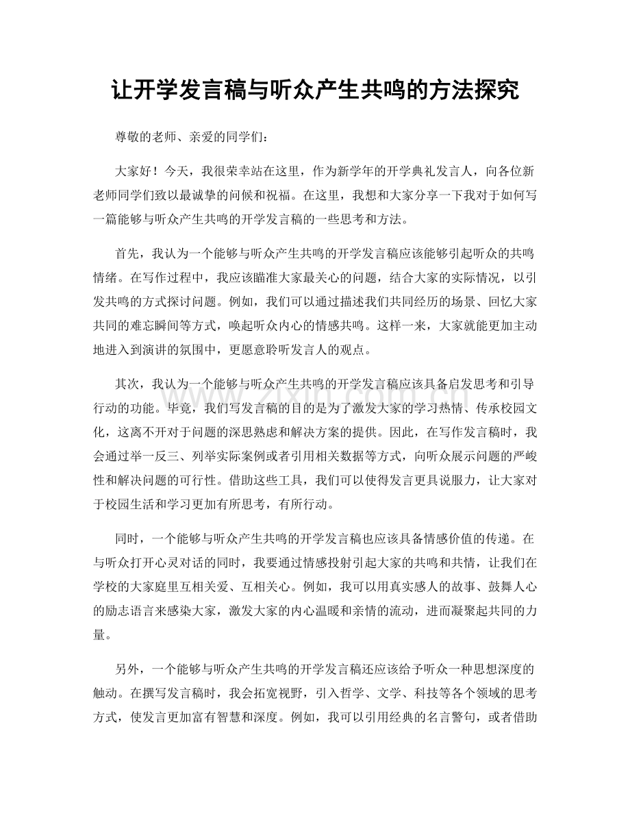 让开学发言稿与听众产生共鸣的方法探究.docx_第1页